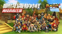  那些年刷过的小怪 《热血江湖》手游再续青春 