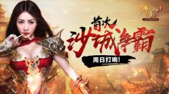  厉兵秣马，《传奇世界手游》沙城争霸周日打响 