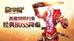  真魔剑郎归来 《热血江湖》手游经典BOSS降临 