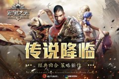  《军团之光》3月22日国服封测 NEXON王牌手游 