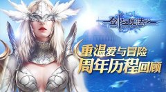  重温爱与冒险 《新剑与魔法》周年历程回顾 