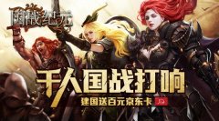 《国战纪元》千人国战打响，建国送百元京东卡
