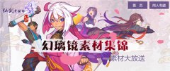  仙迷们有福利了！《仙剑奇侠传幻璃镜》官方素 