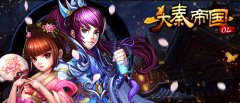正统手游《大秦帝国OL》新版特色系统首爆