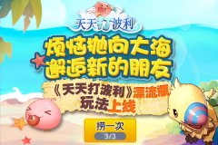 烦恼抛向大海，邂逅新的朋友，《天天打波利》