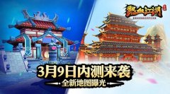  《热血江湖》手游3月9日终极内测来袭 全新地图 