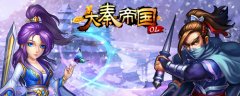 《大秦帝国OL》全新阵营项燕军全盘大揭秘