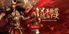  豪礼回馈传奇老兵《传奇世界手游》攻沙再度来 