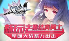 新玩法集结真勇士 《风之旅团》军团大战蓄力出