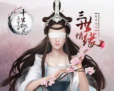  鏖战大荒 《三生三世十里桃花》手游首曝上古妖 