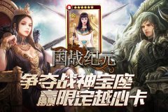 《国战纪元》争夺战神宝座，赢限定越心卡