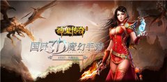  完美世界2017 《神鬼传奇》手游3月8日内测 