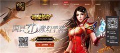  《神鬼传奇》手游明日内测 预下载火热开启 