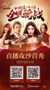  和柳岩骑战天下 《传奇世界手游》攻沙直播报名 
