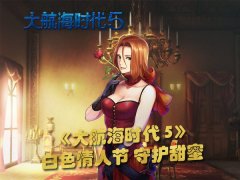 《大航海时代5》白色情人节 限定女航海士守护甜