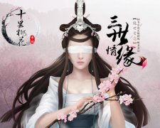  白浅下凡《三生三世十里桃花》今日曝光灵族 