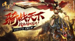  来自战神柳岩的骑战邀请《传奇世界手游》明日 