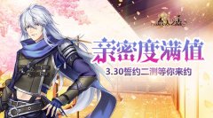  亲密度满值！ 《恋人之森》3月30日誓约二测等你 