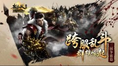  《极无双》跨服争霸赛重磅来袭 谁能入主将军殿 