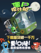  僵尸抓嗨了 《僵尸榨汁机》安卓版下载破千万 