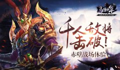  千人敌将 击破！ 《马踏千军》赤壁战场体验 