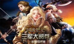  三军大阅兵《国战纪元》里的步骑弓代表 