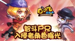  《白小飞大冒险》智斗尸兄 入侵者角色曝光 