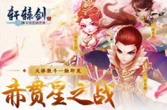  轩辕剑最强玩家团诞生 《轩辕剑3手游版》首届玩 