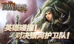  英雄碰撞！《国战纪元》对决银河护卫队 