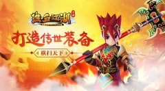  《热血江湖手游》打造传世装备 横扫天下 
