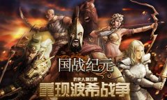  历史人物云集《国战纪元》重现波希战争 