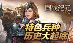  探秘《国战纪元》特色兵种背后的故事 