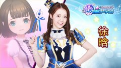  SNH48正版授权手游《星梦学院》今日公布 