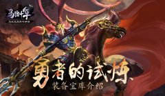  英雄的试炼 探索《马踏千军》装备宝库 