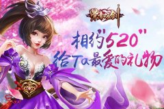  相约“520” 快来《紫青双剑》给ta最爱的礼物！ 