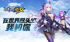  团队集结 《兵器少女》军团玩法曝光 