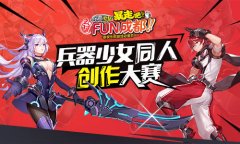  携手动漫展 《兵器少女》同人创作大赛开启 