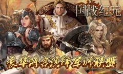  豪华阵容上线《国战纪元》开拍军师联盟 