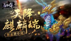  天降麒麟瑞 《马踏千军》新坐骑介绍 