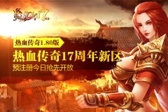  最强1.80版《热血传奇》17周年新区预注册今日抢 