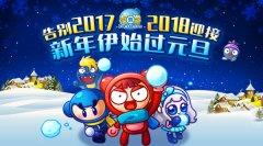  《泡泡堂》新年战火再燃 春季段位赛今日开启 