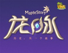  龙脉传承，《冒险岛》历史的另一个故事即将揭 