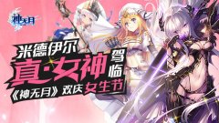  米德伊尔真“女神”驾临，《神无月》欢庆女生 