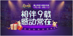  狩猎始动！《星尘传说》九周年庆重磅开启 