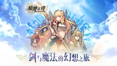  《境界之诗》iOS公测预约 项目组：优化版本更稳 
