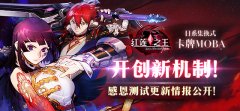  开创新机制《红莲之王》十周年 更新情报公开 