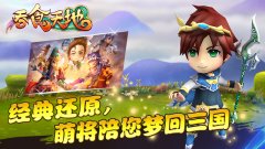  Q版炫酷手游《吞食天地-群英征战》7.20震撼来袭 