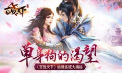  单身狗的渴望《百战天下》仙缘系统大揭秘 