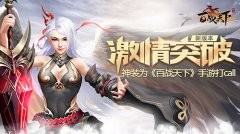  新版激情突破 神装为《百战天下》手游打Call 