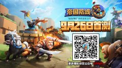  可攻可守真人竞技 塔防手游《帝国防线》9月2 